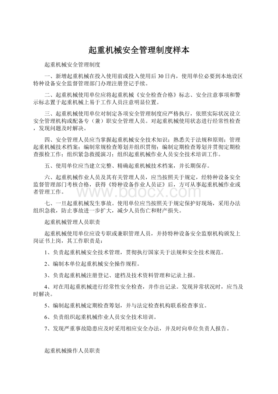 起重机械安全管理制度样本Word下载.docx