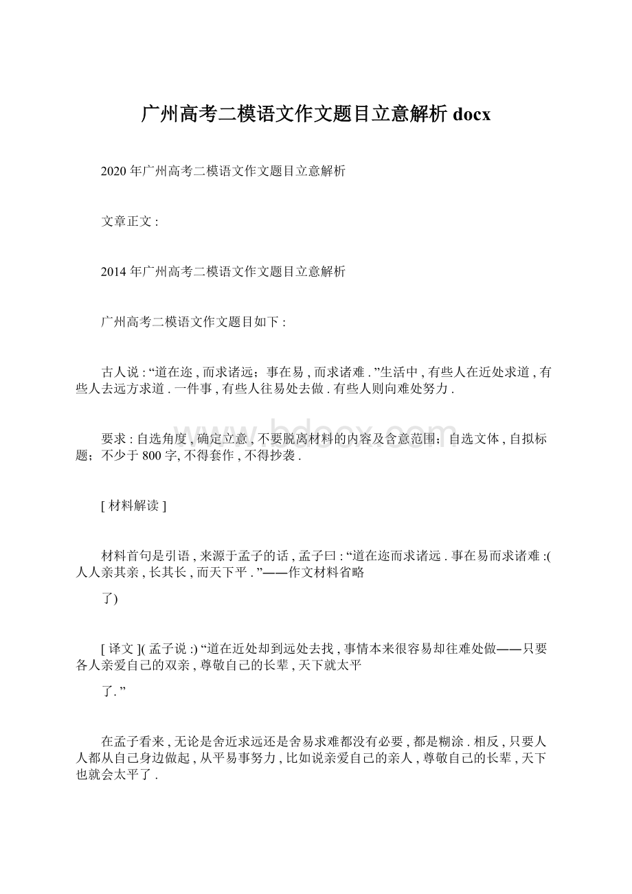 广州高考二模语文作文题目立意解析docx.docx_第1页