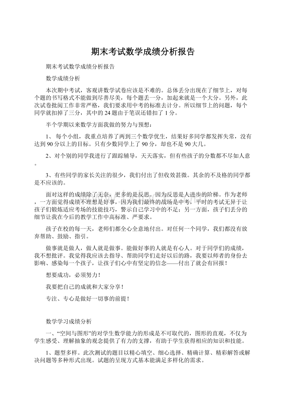 期末考试数学成绩分析报告Word格式文档下载.docx