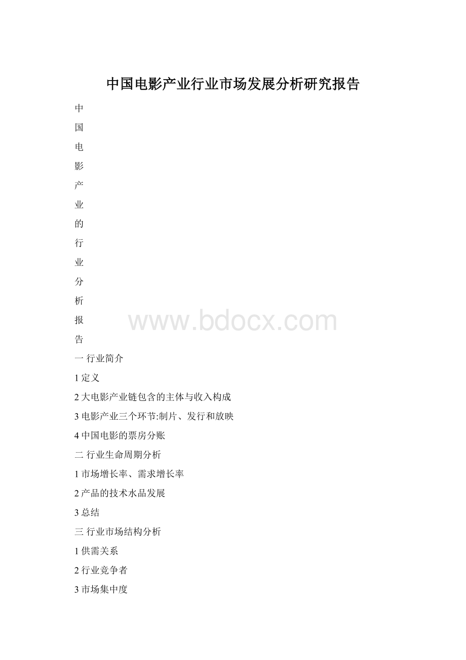 中国电影产业行业市场发展分析研究报告Word下载.docx