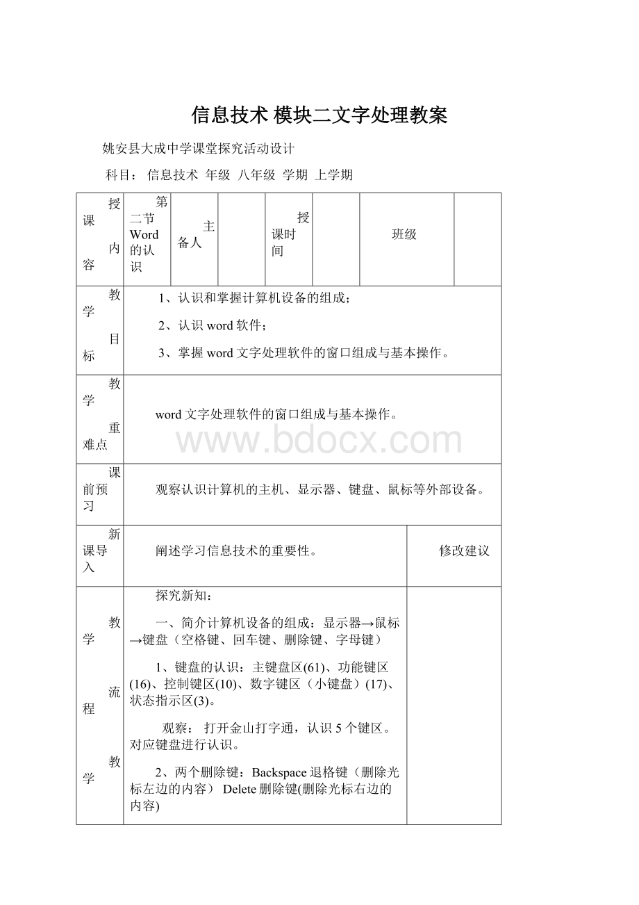 信息技术模块二文字处理教案.docx_第1页