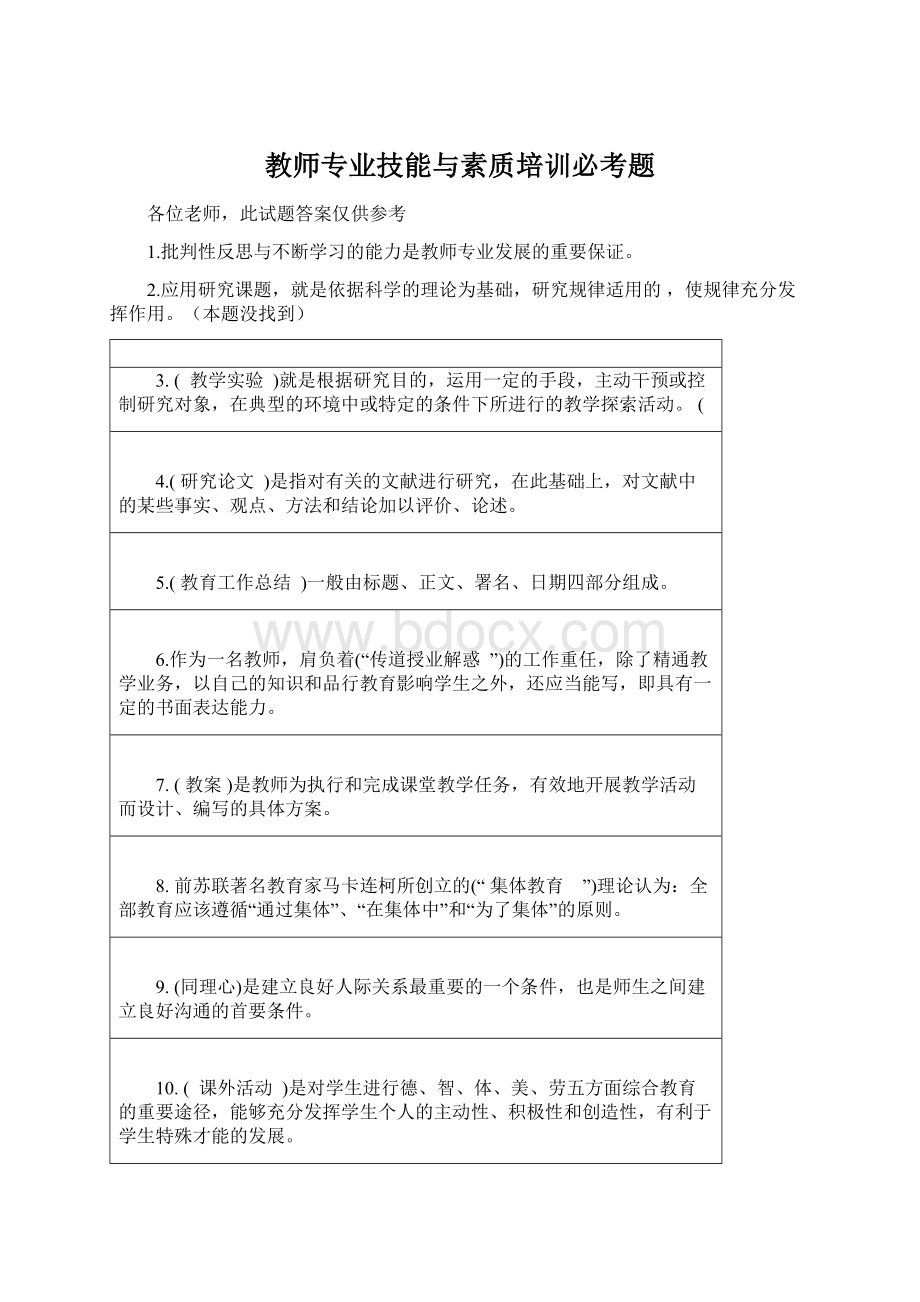 教师专业技能与素质培训必考题.docx_第1页