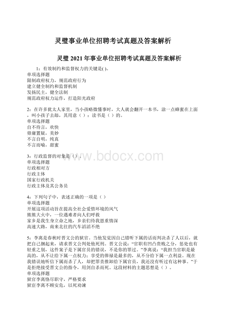 灵璧事业单位招聘考试真题及答案解析.docx_第1页