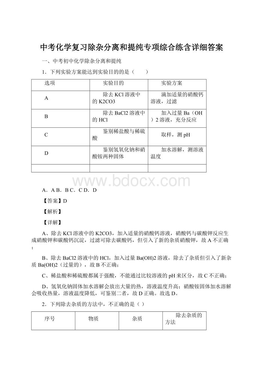 中考化学复习除杂分离和提纯专项综合练含详细答案Word格式.docx