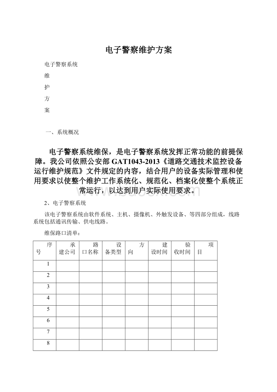 电子警察维护方案Word文件下载.docx