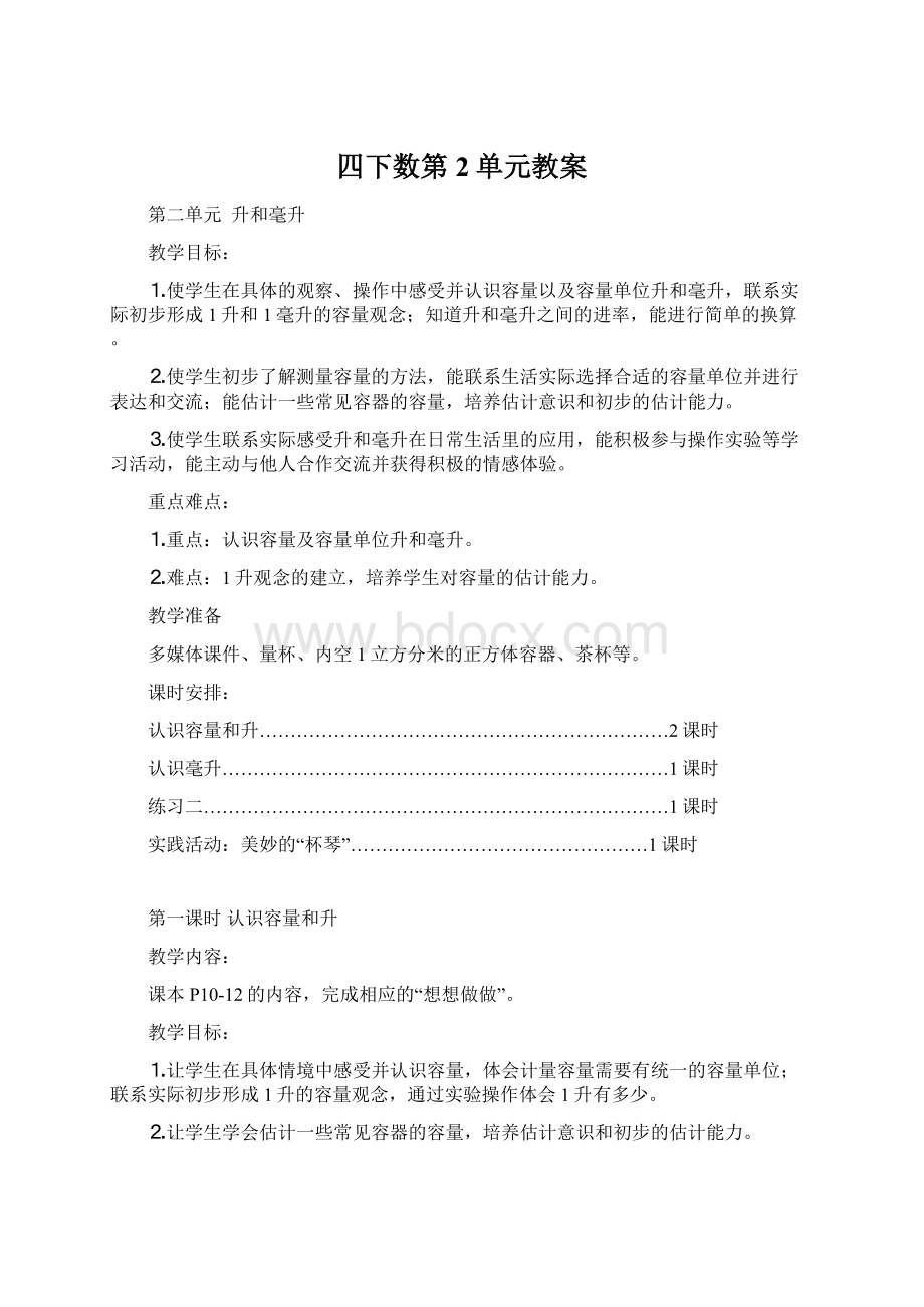 四下数第2单元教案Word文档格式.docx