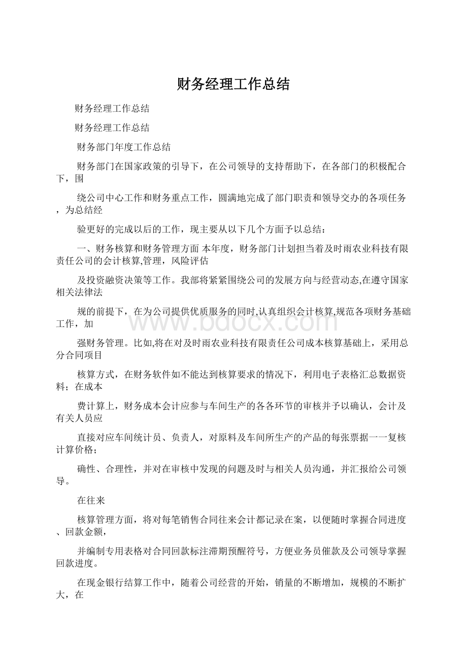 财务经理工作总结.docx