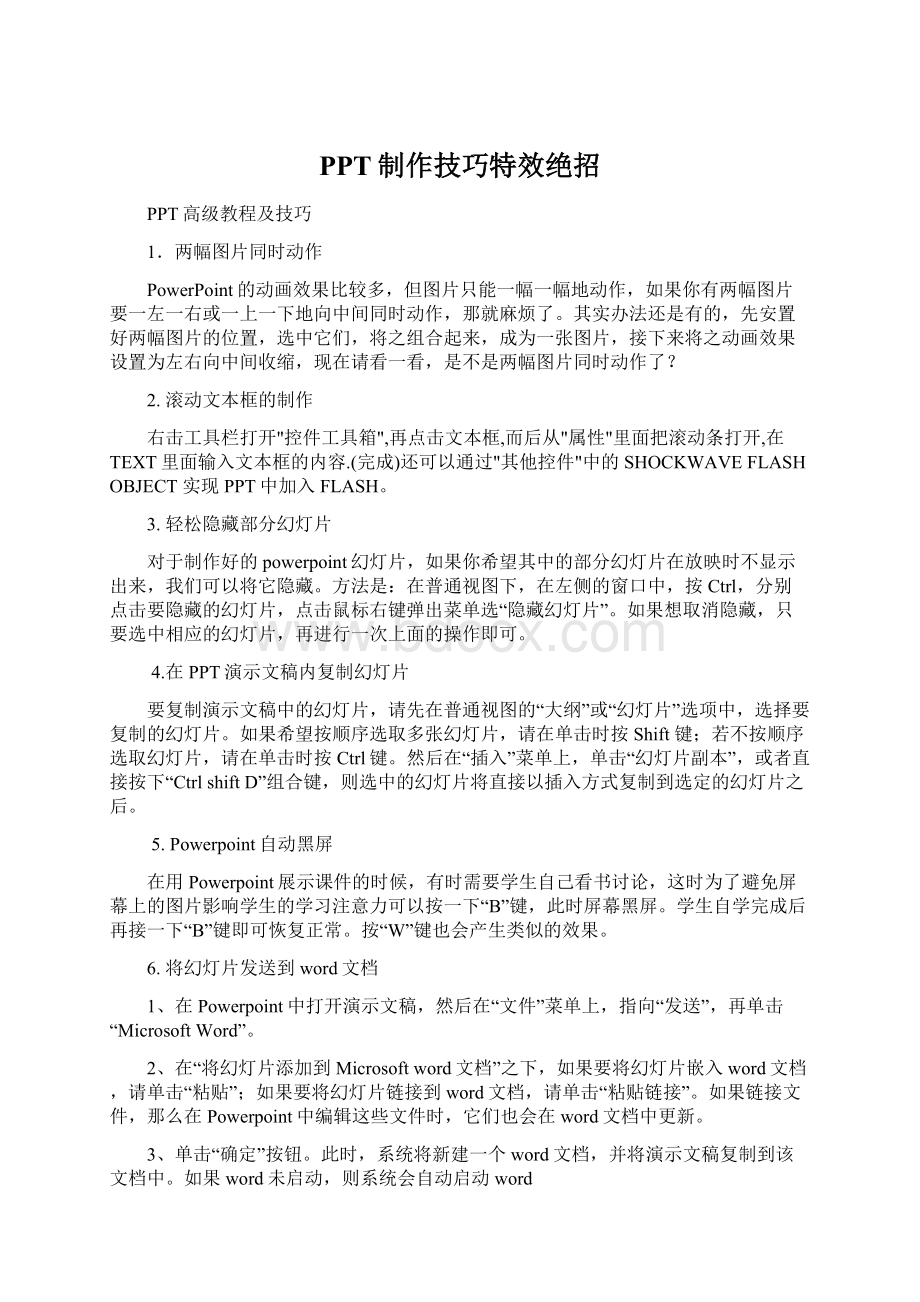 PPT制作技巧特效绝招.docx_第1页