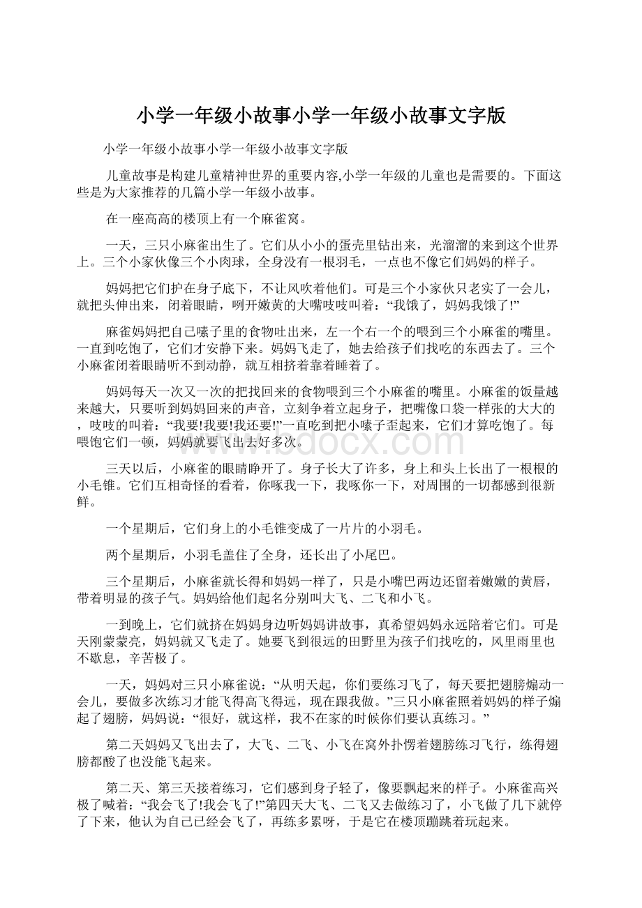 小学一年级小故事小学一年级小故事文字版Word文件下载.docx_第1页