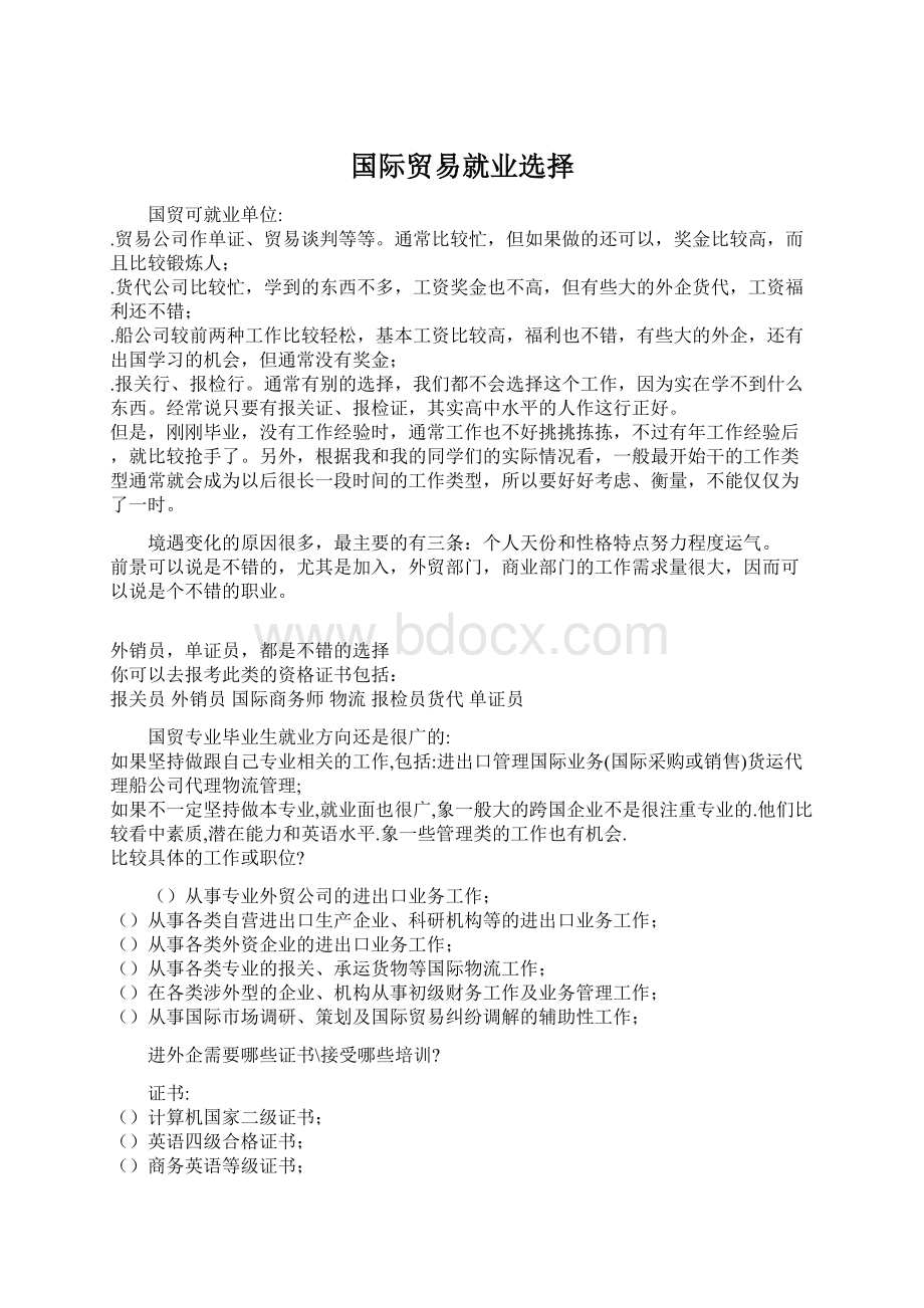 国际贸易就业选择文档格式.docx