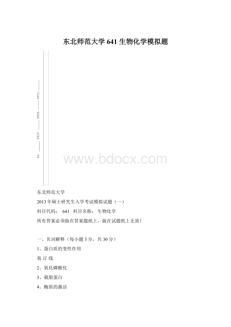 东北师范大学641 生物化学模拟题.docx