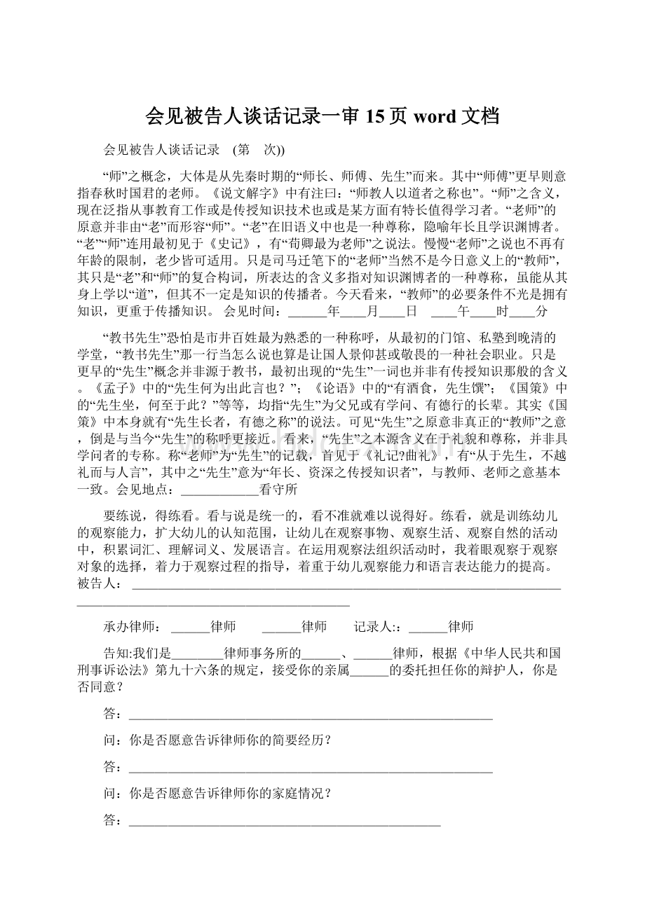 会见被告人谈话记录一审15页word文档.docx_第1页