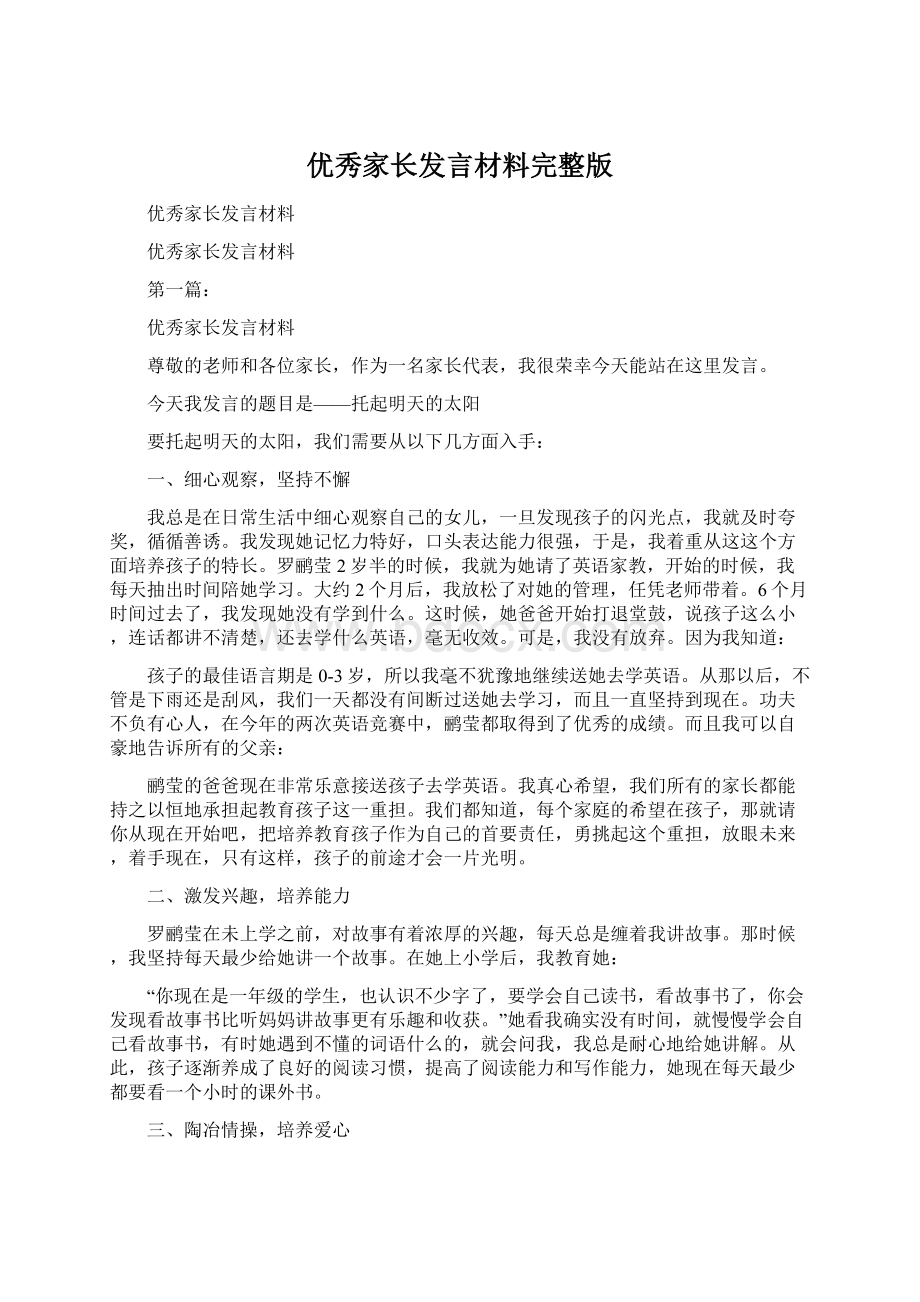 优秀家长发言材料完整版Word格式文档下载.docx_第1页