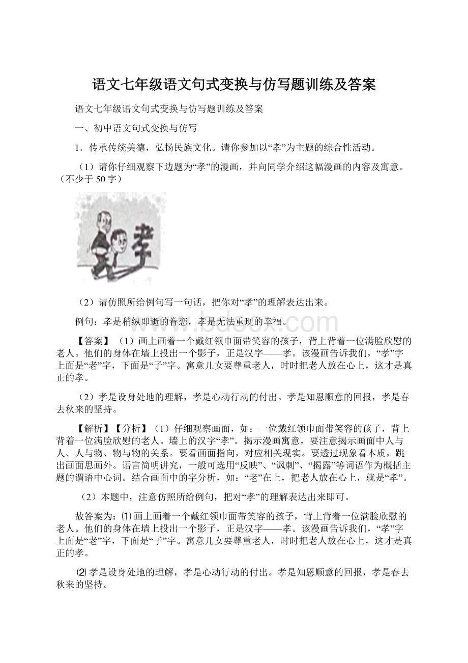 语文七年级语文句式变换与仿写题训练及答案.docx