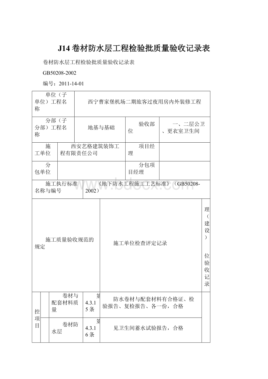 J14卷材防水层工程检验批质量验收记录表Word格式文档下载.docx_第1页