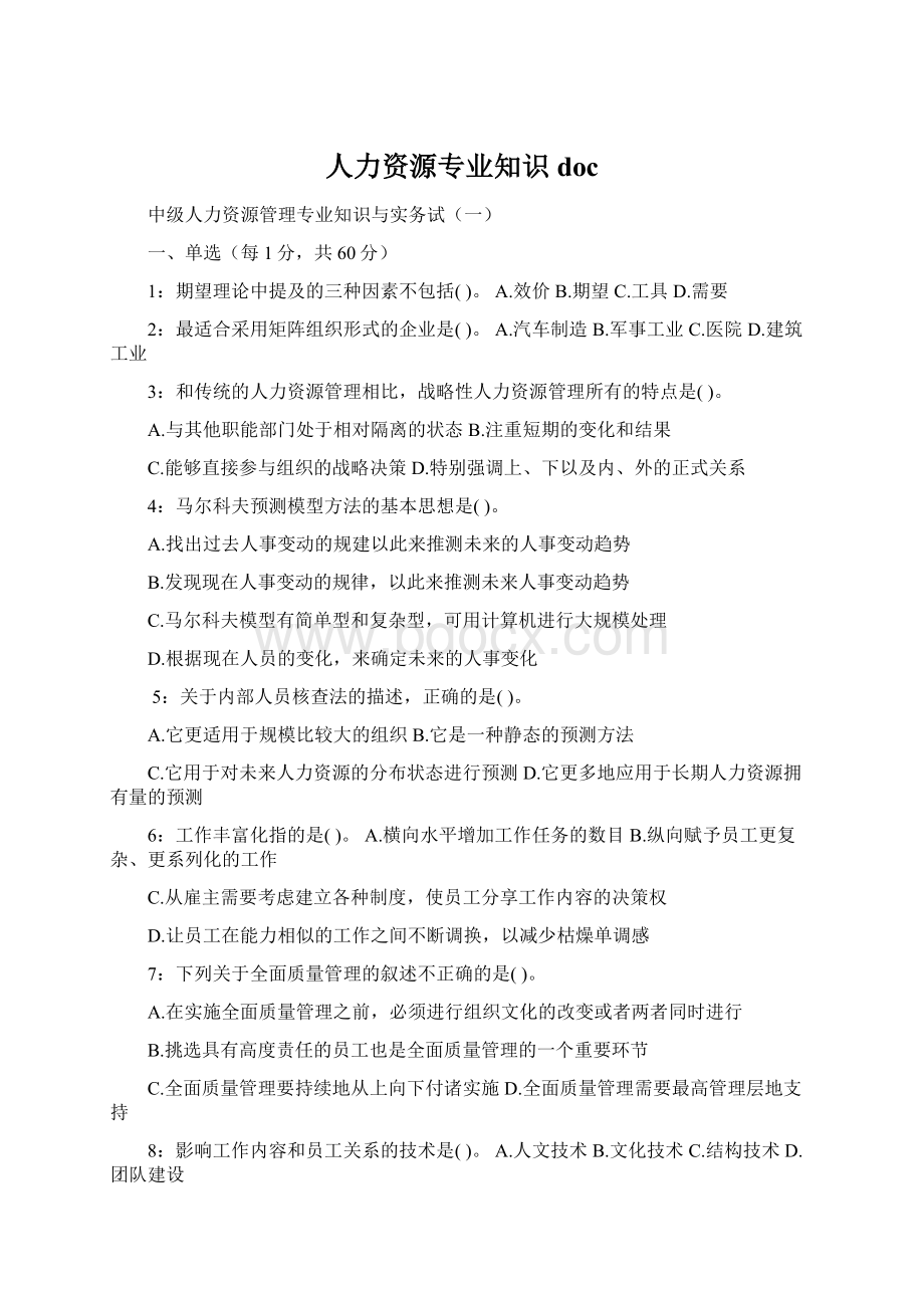 人力资源专业知识docWord文档下载推荐.docx_第1页