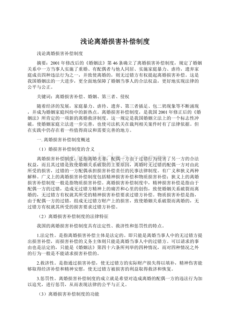 浅论离婚损害补偿制度.docx