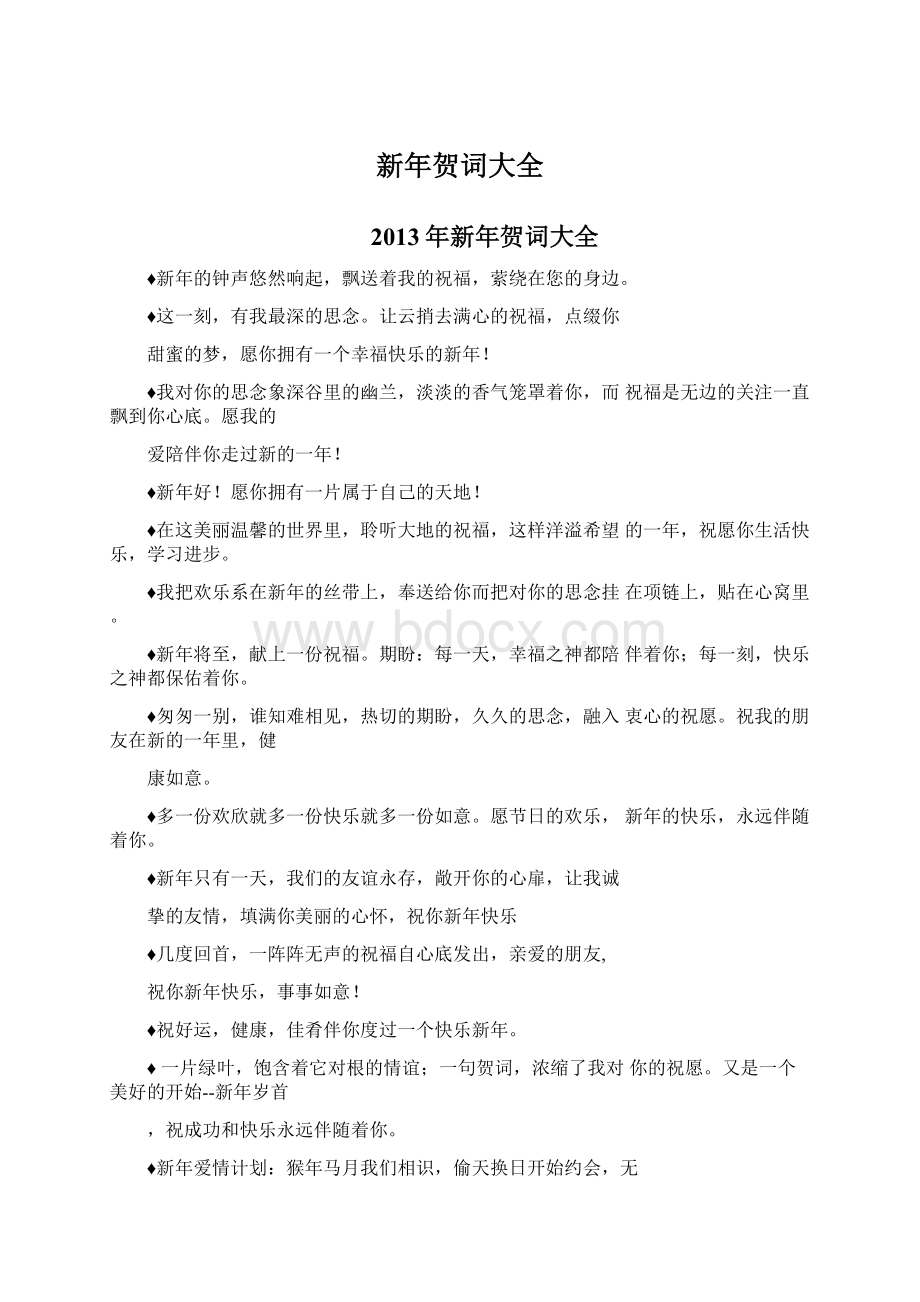 新年贺词大全Word文件下载.docx