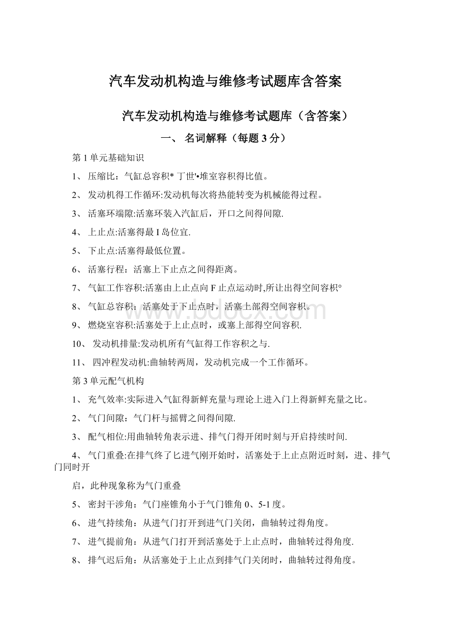 汽车发动机构造与维修考试题库含答案文档格式.docx