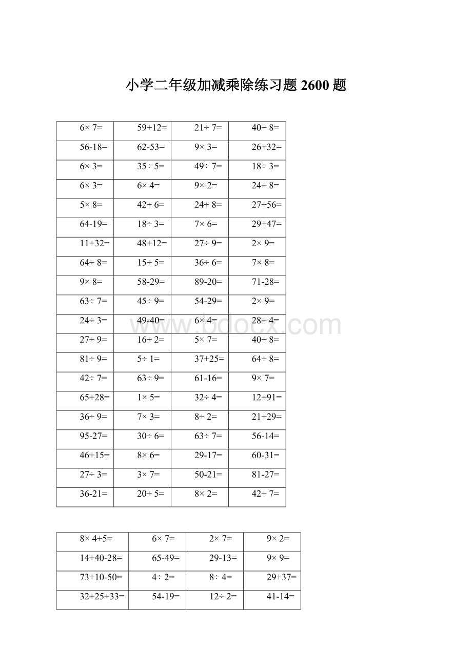 小学二年级加减乘除练习题2600题.docx