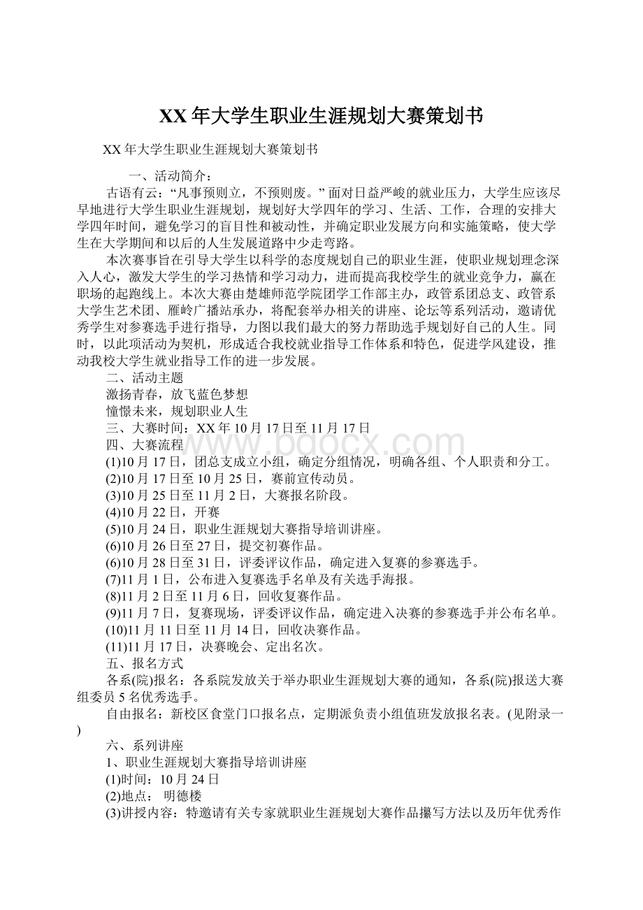 XX年大学生职业生涯规划大赛策划书Word文档格式.docx