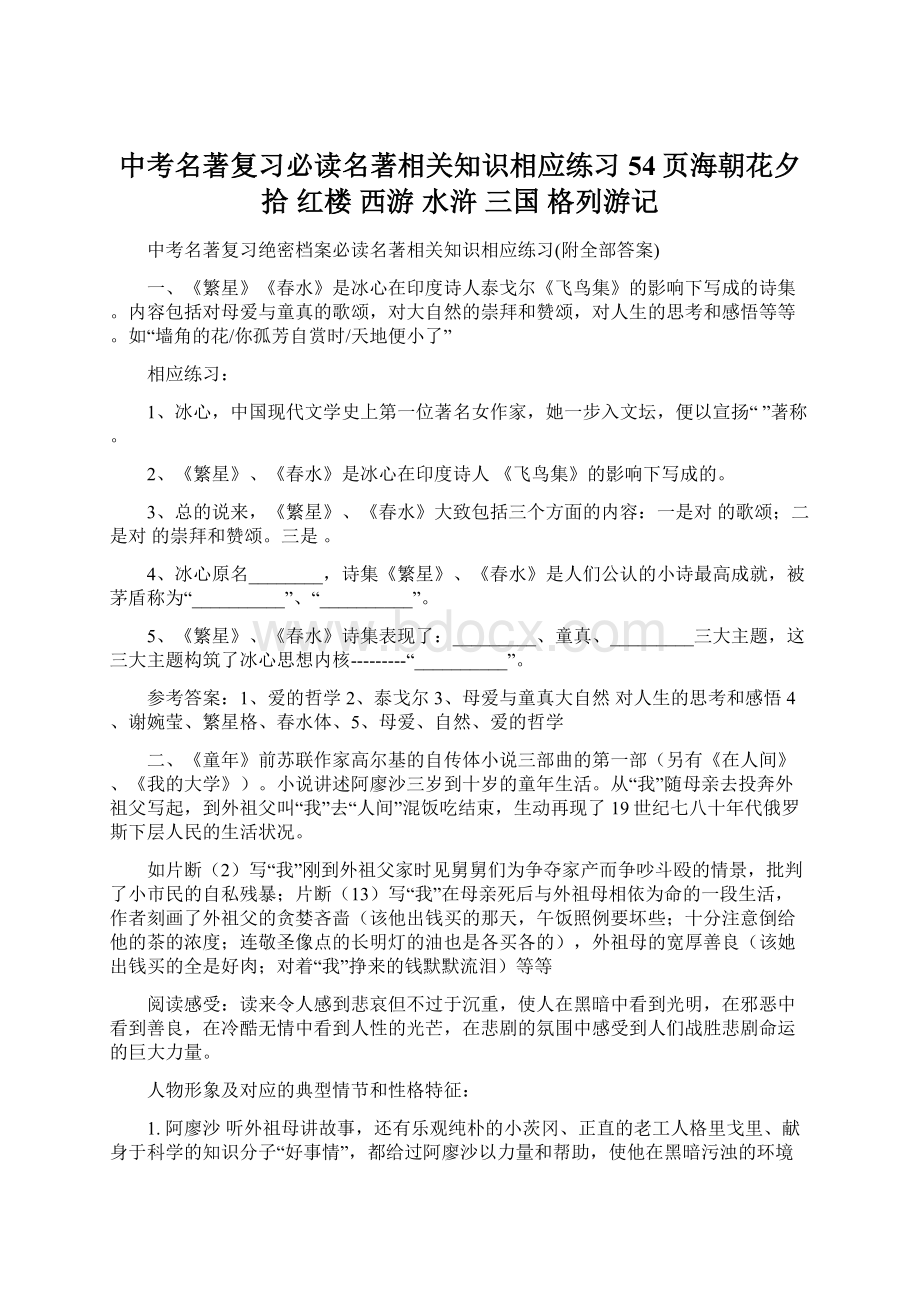 中考名著复习必读名著相关知识相应练习54页海朝花夕拾 红楼 西游 水浒三国 格列游记Word下载.docx