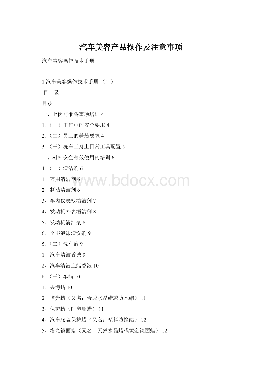 汽车美容产品操作及注意事项Word格式文档下载.docx