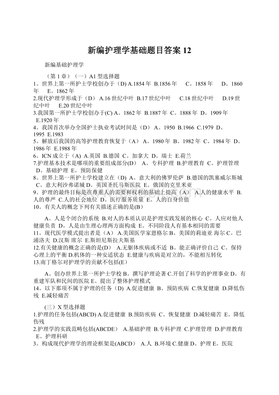 新编护理学基础题目答案12Word文档下载推荐.docx_第1页