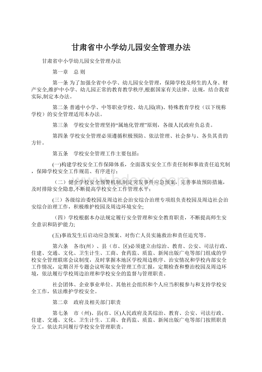 甘肃省中小学幼儿园安全管理办法.docx