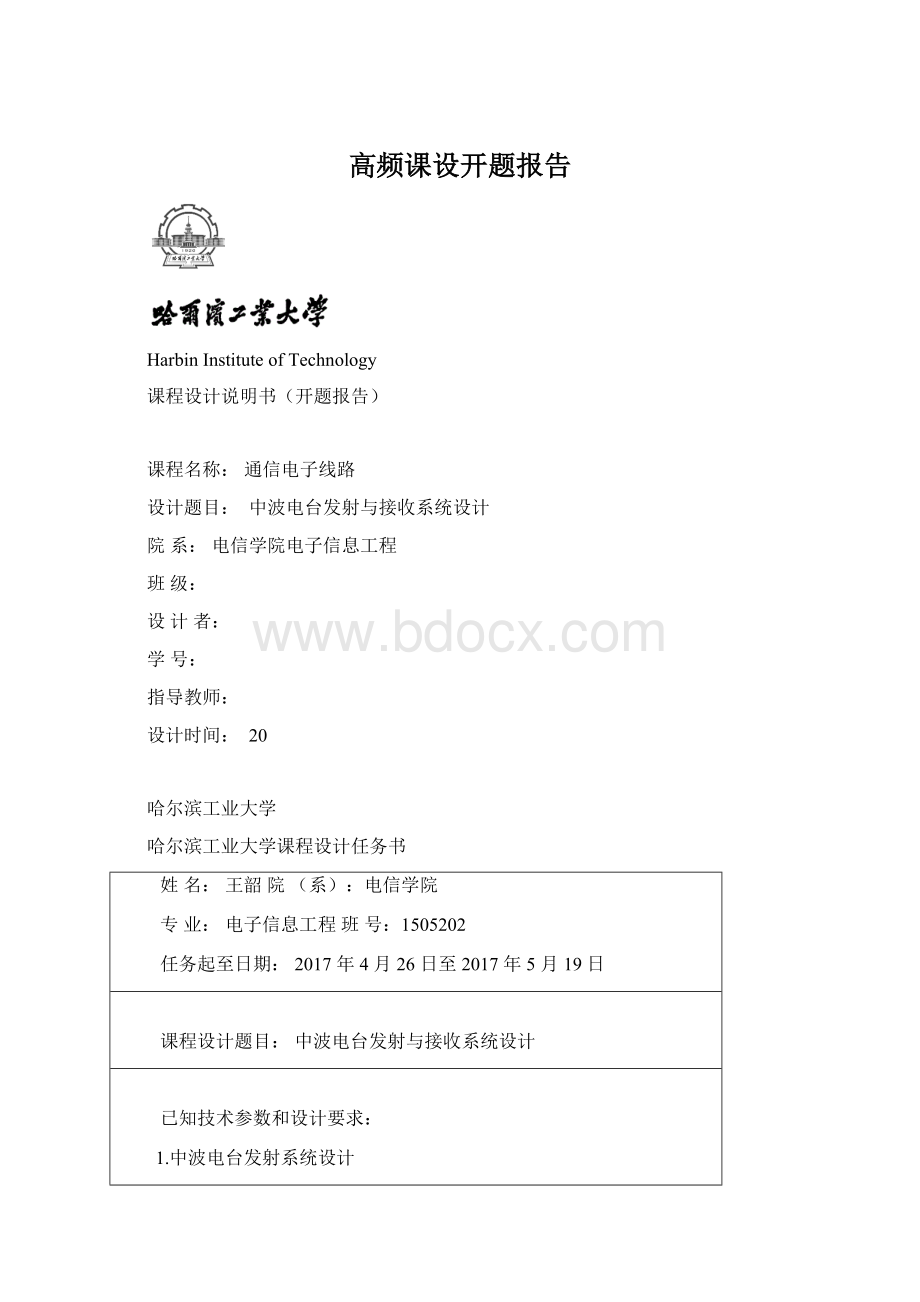 高频课设开题报告Word格式.docx