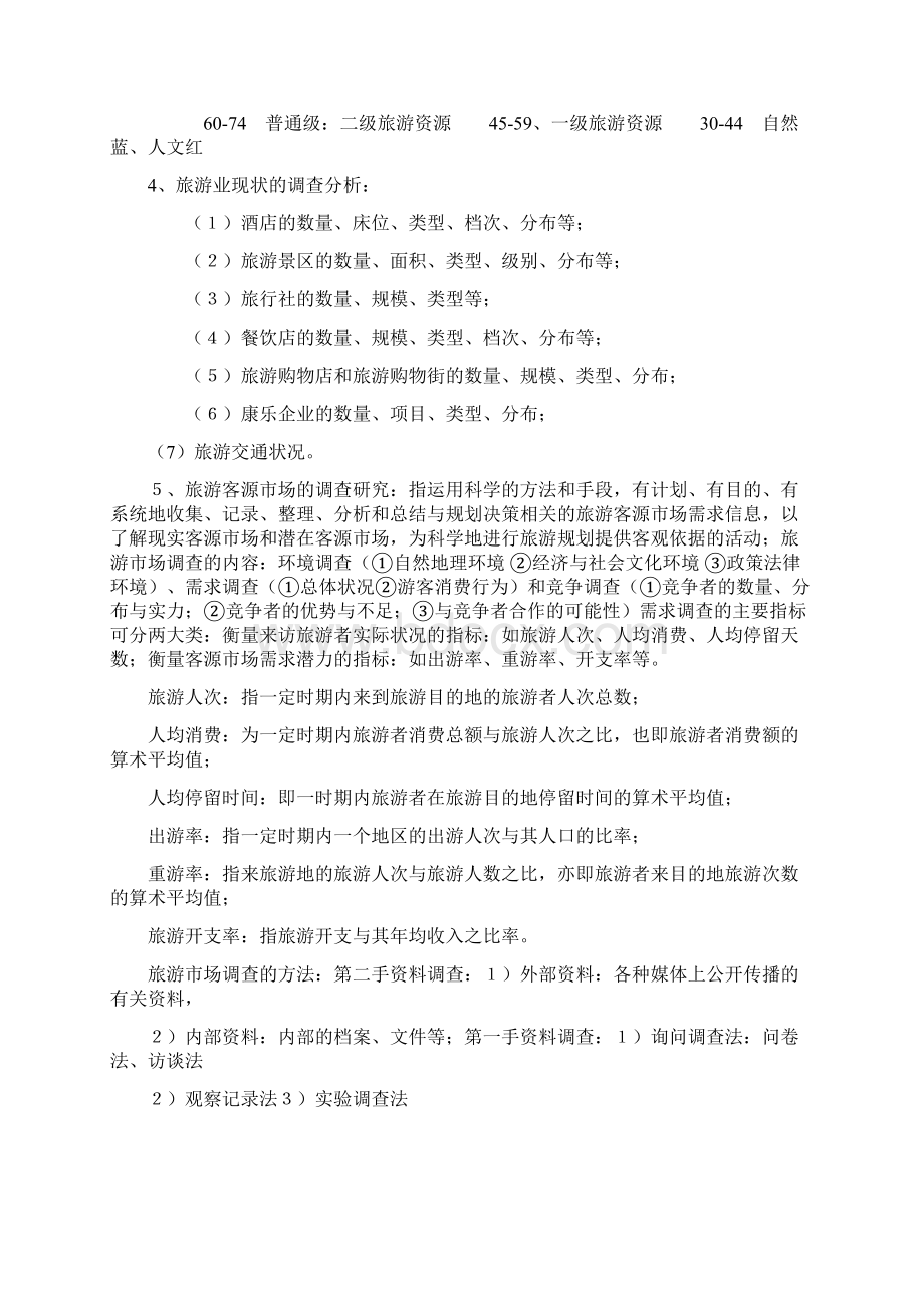 旅游策划主要内容整理教学提纲Word文档格式.docx_第2页