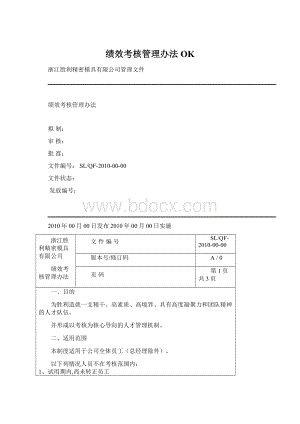 绩效考核管理办法 OKWord格式.docx