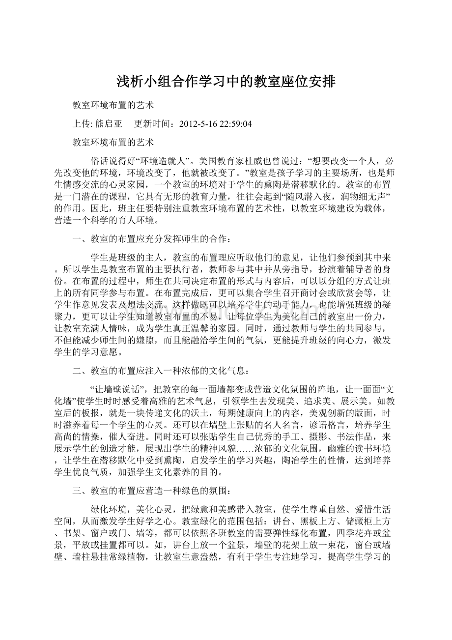 浅析小组合作学习中的教室座位安排.docx_第1页