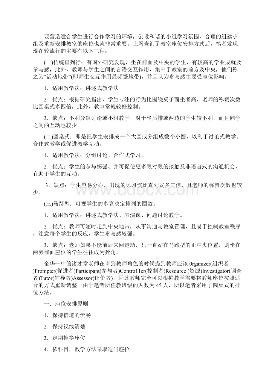 浅析小组合作学习中的教室座位安排.docx_第3页