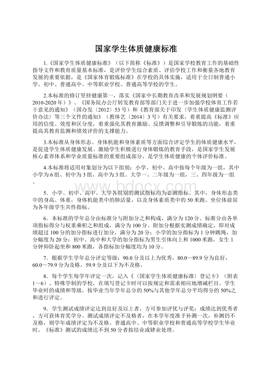 国家学生体质健康标准Word下载.docx_第1页