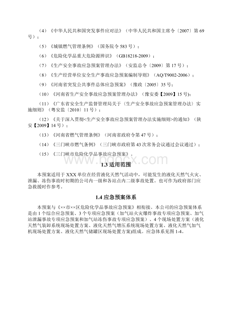 LNG加气站事故应急预案全套.docx_第2页