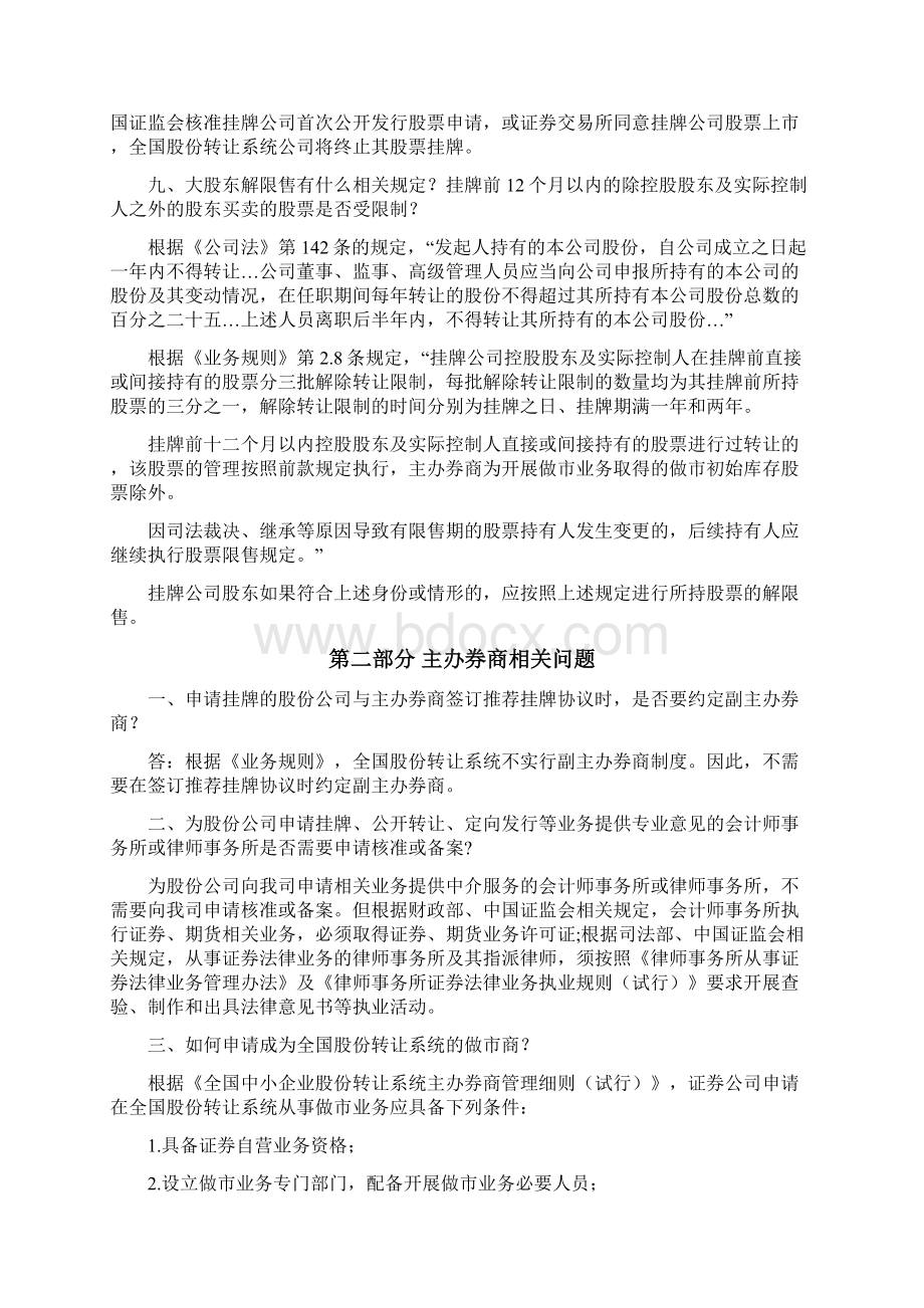 投行先锋全国中小企业股份转让系统常见问题解答第一期.docx_第3页