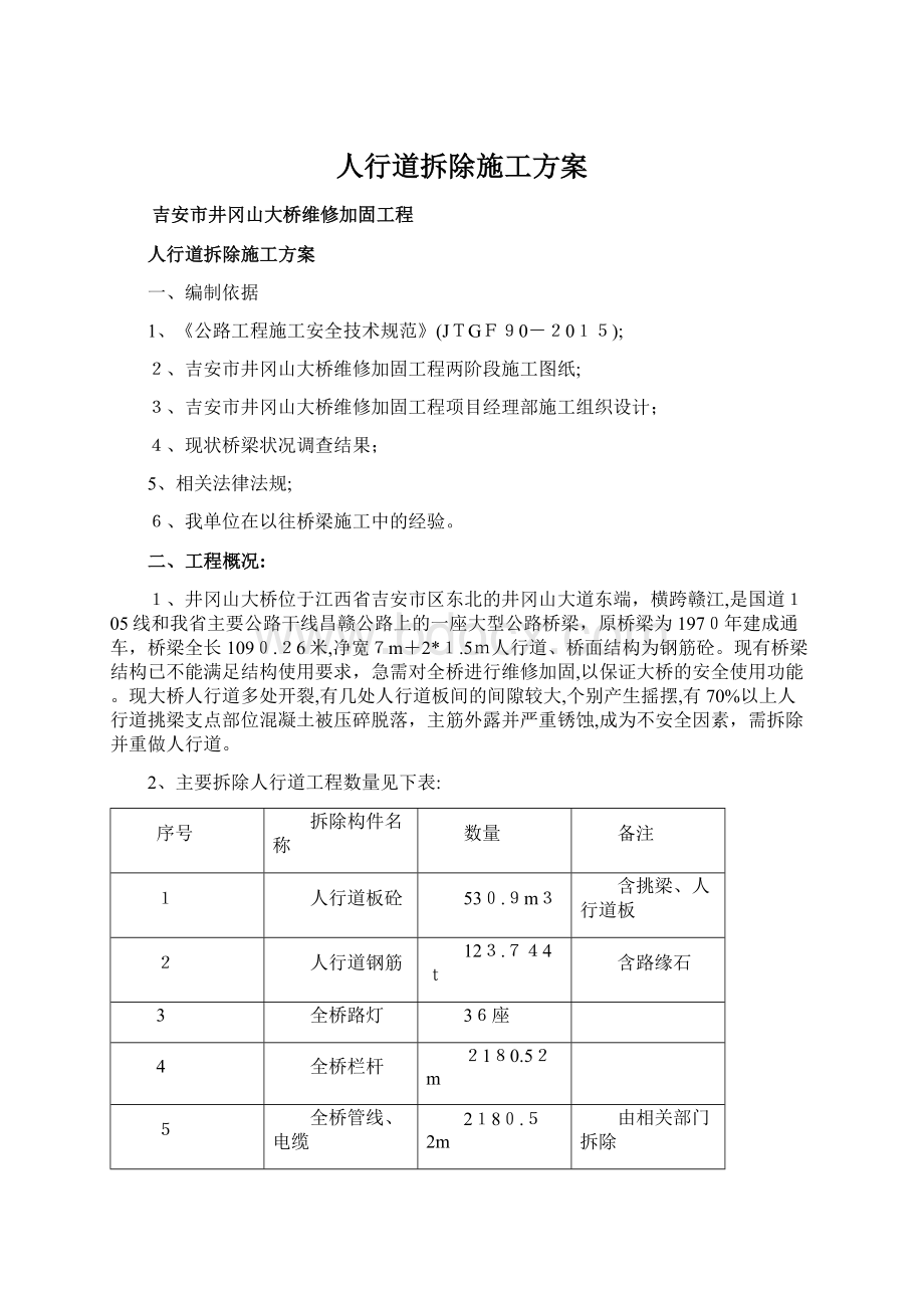 人行道拆除施工方案Word格式.docx_第1页