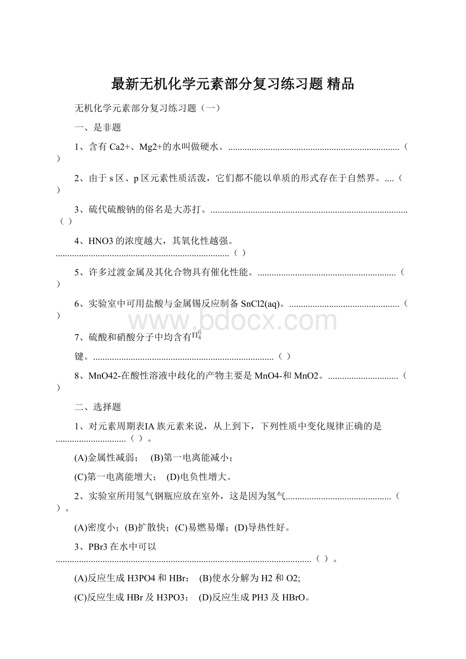 最新无机化学元素部分复习练习题 精品Word下载.docx