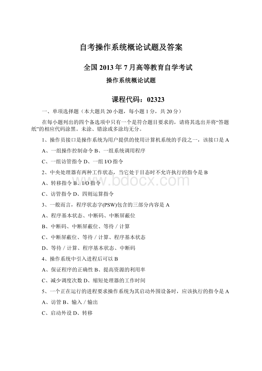 自考操作系统概论试题及答案Word文件下载.docx_第1页