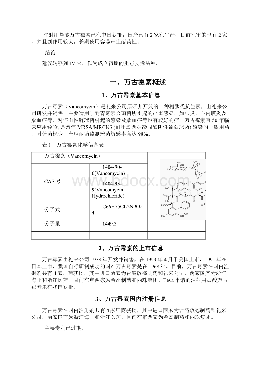 万古霉素项目分析综述.docx_第2页