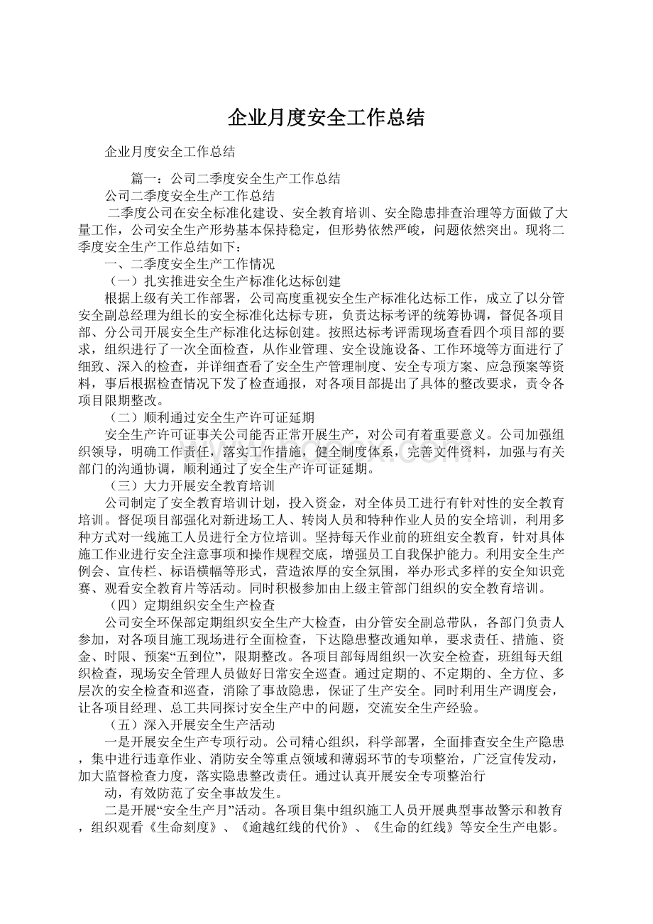 企业月度安全工作总结Word文件下载.docx