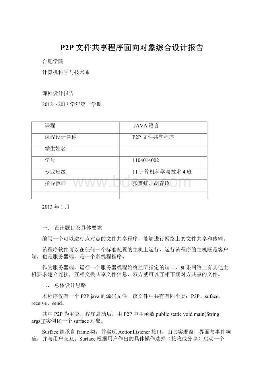 P2P文件共享程序面向对象综合设计报告.docx