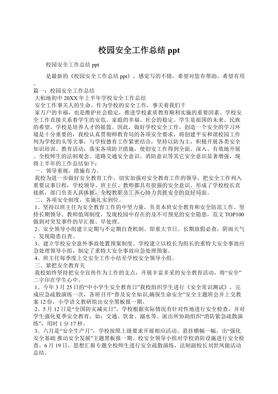 校园安全工作总结ppt文档格式.docx_第1页