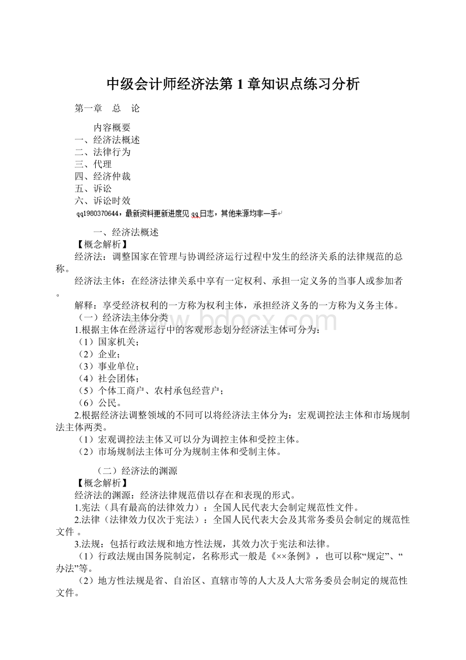 中级会计师经济法第1章知识点练习分析.docx_第1页