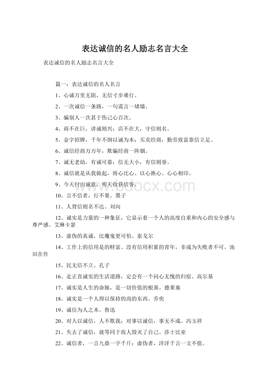 表达诚信的名人励志名言大全Word文档下载推荐.docx