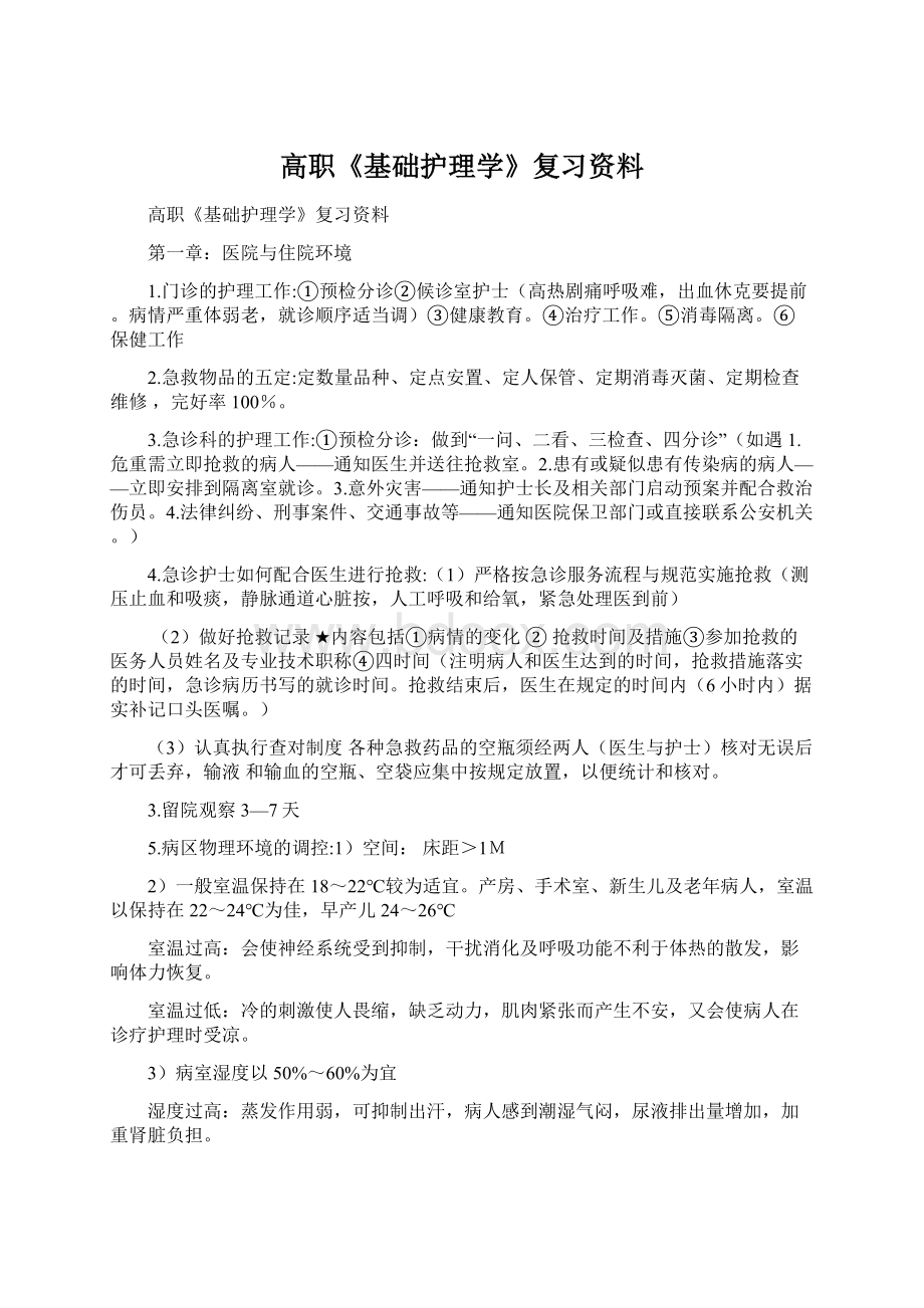 高职《基础护理学》复习资料.docx_第1页