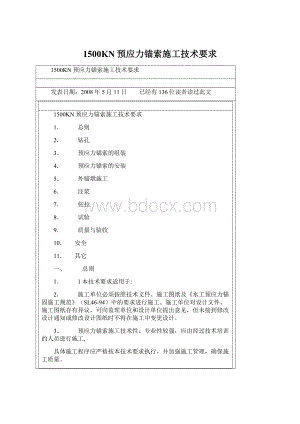 1500KN预应力锚索施工技术要求.docx