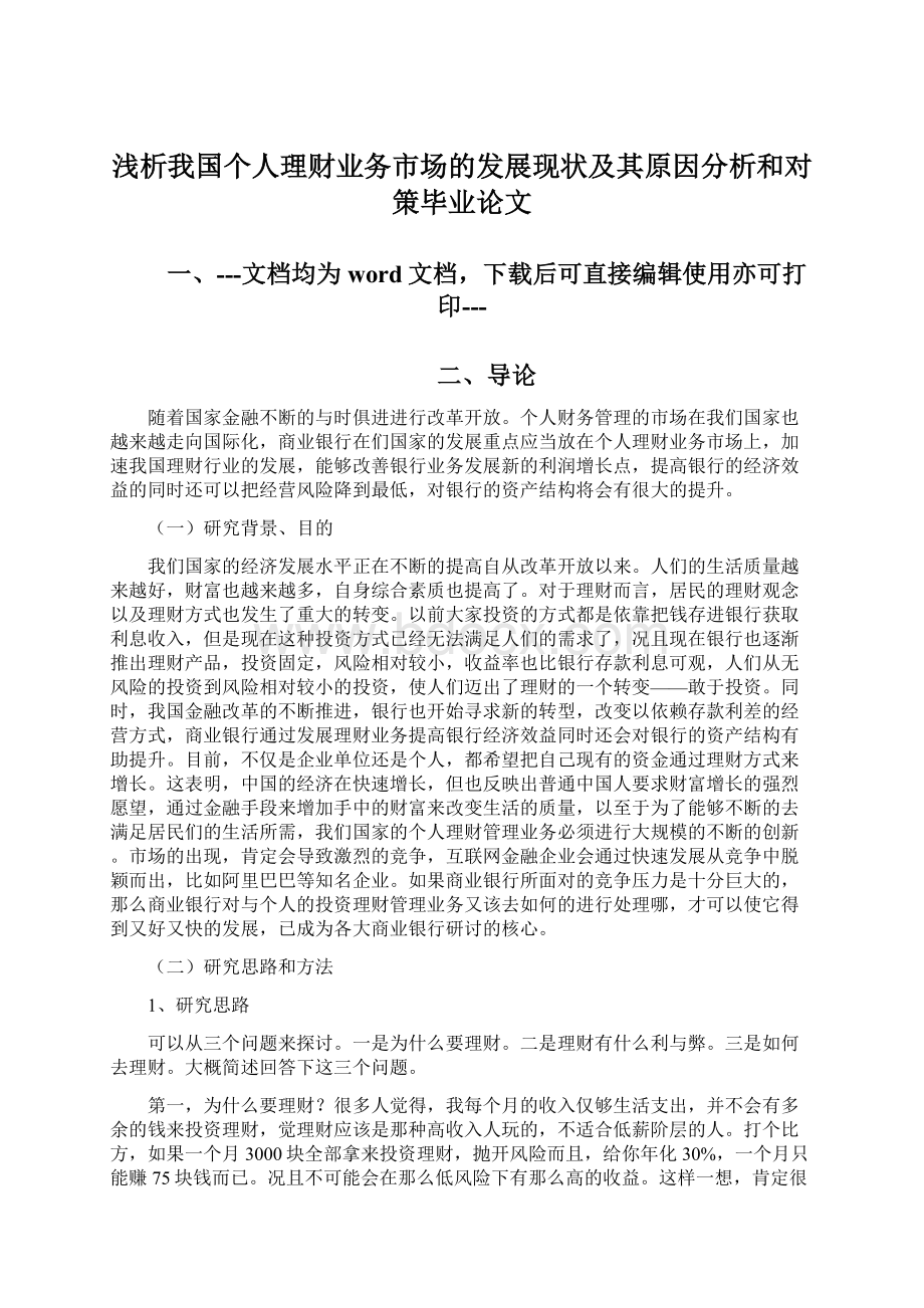 浅析我国个人理财业务市场的发展现状及其原因分析和对策毕业论文.docx