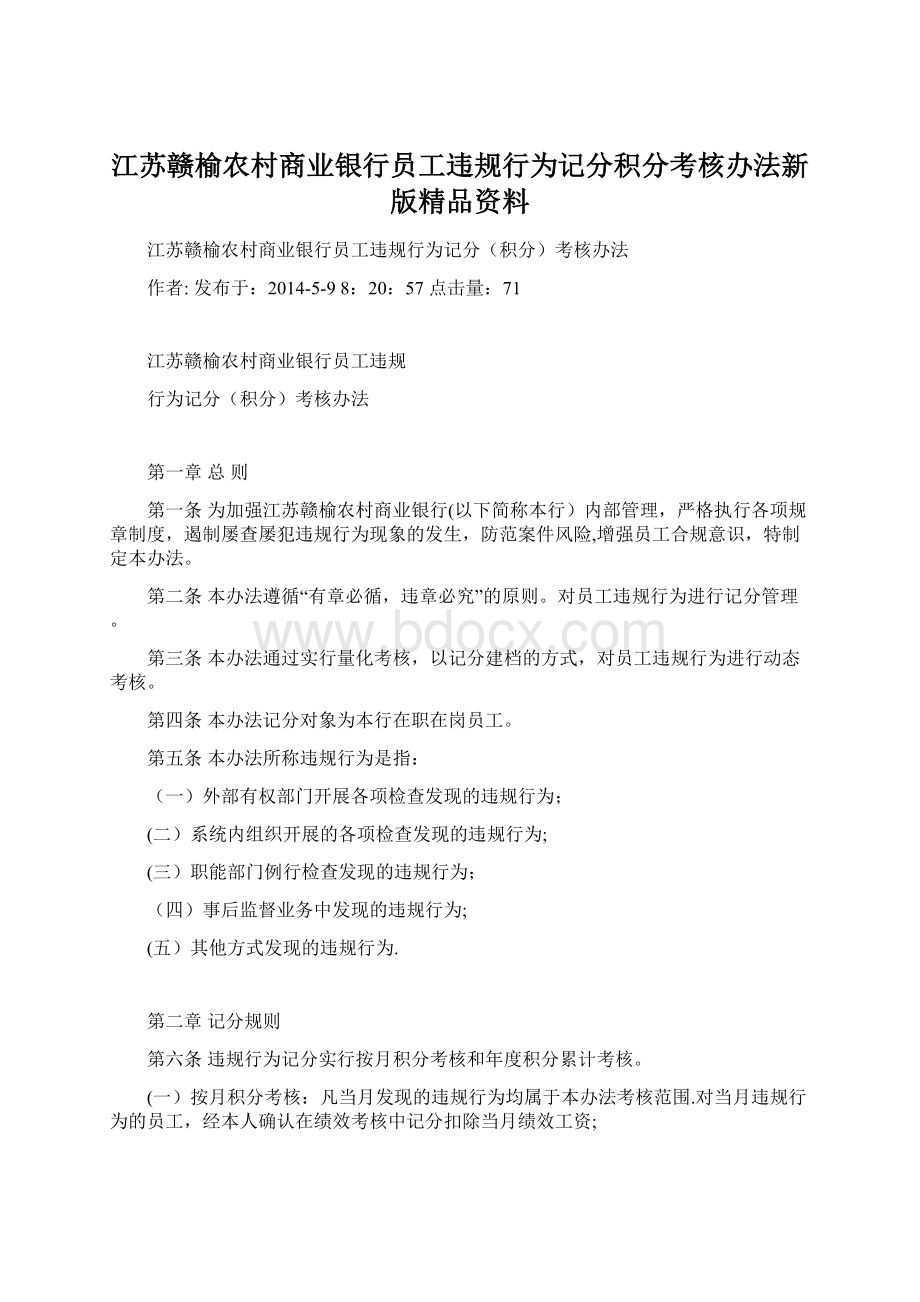 江苏赣榆农村商业银行员工违规行为记分积分考核办法新版精品资料.docx_第1页